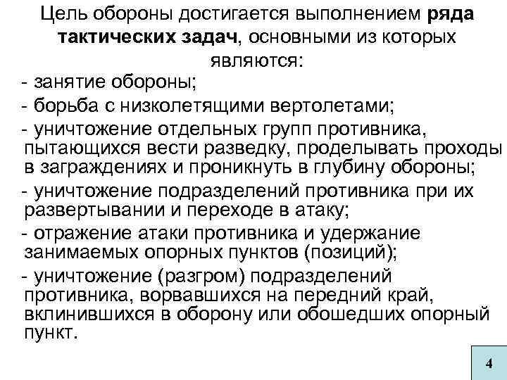 Основы ведения обороны общевойсковыми подразделениями и частями | law.pp.ru - юридический факультет