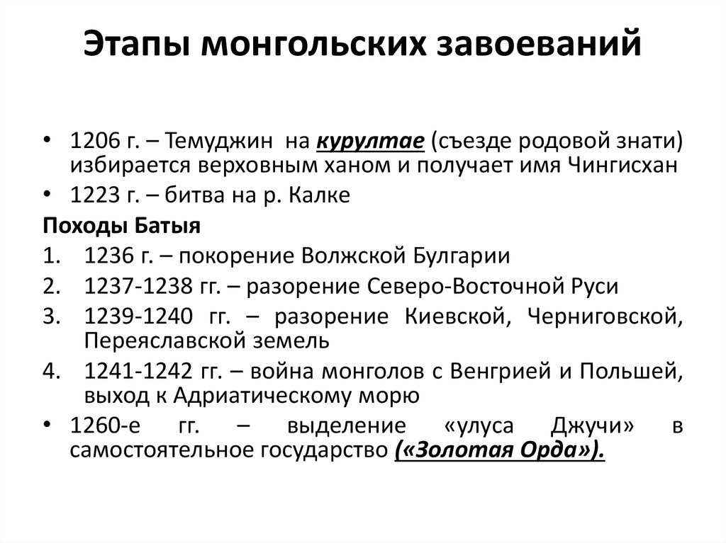 Монгольские завоевания