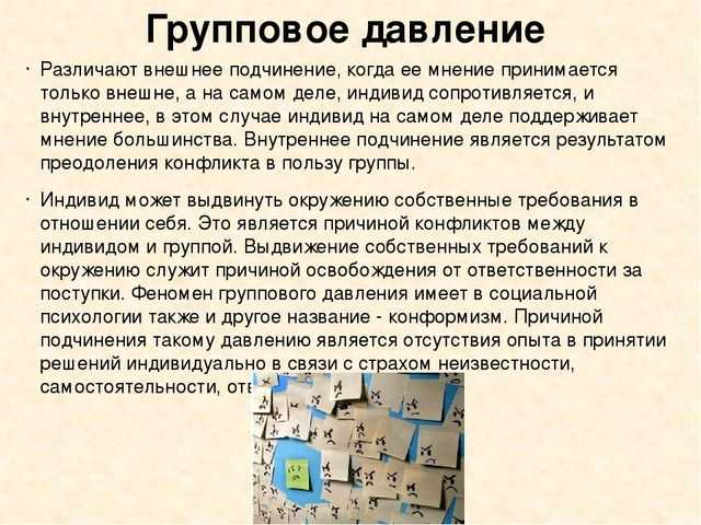 Проблема группового давления. конформизм