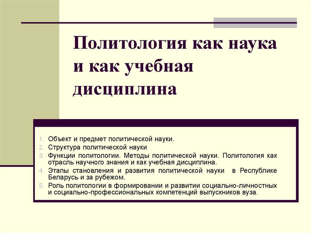 Политология: объект, предмет, метод, функции