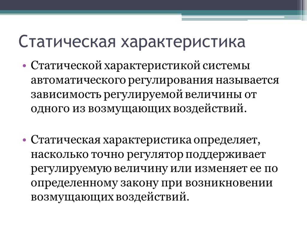 Статическая характеристика нагрузки