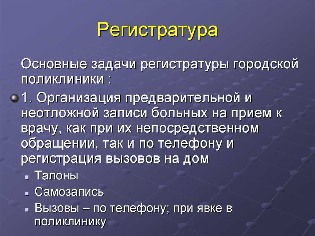 Правила организации деятельности регистратуры поликлиники (врачебной амбулатории, центра общей врачебной практики (семейной медицины)