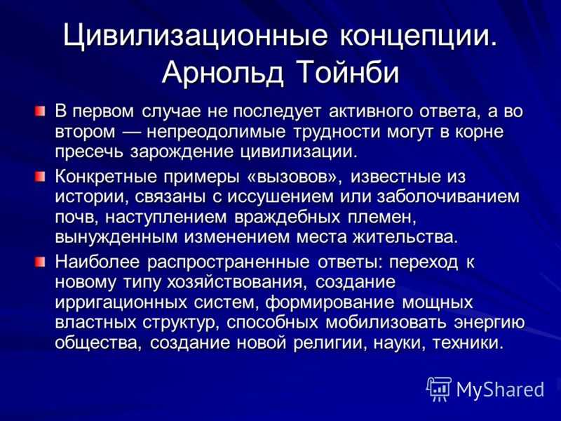 Статья №2: история как «вызов-и-ответ». концепция локальных цивилизаций а. дж. тойнби