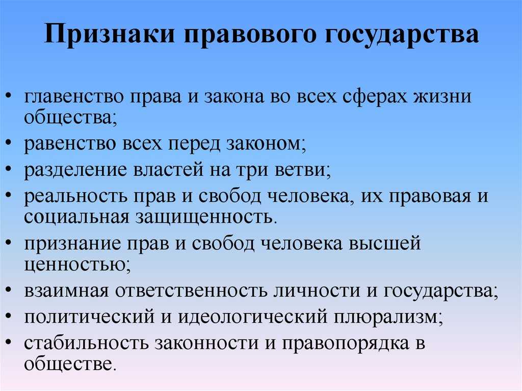 Признаки правового государства