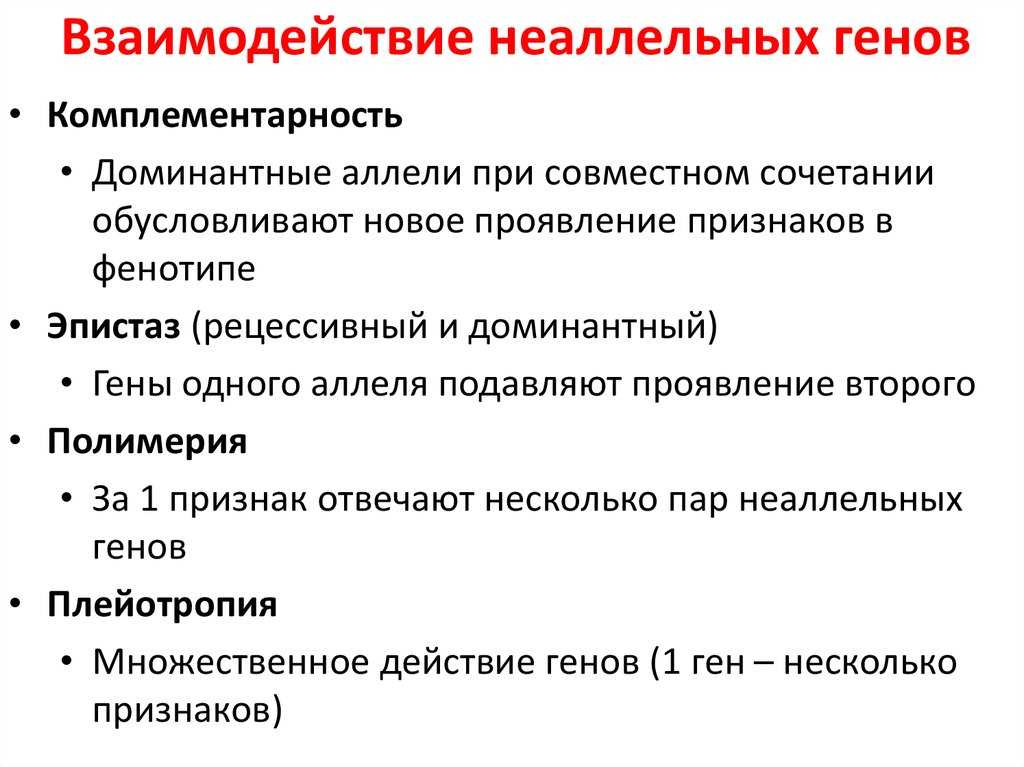 Примеры взаимодействия аллельных и неаллельных генов доклад