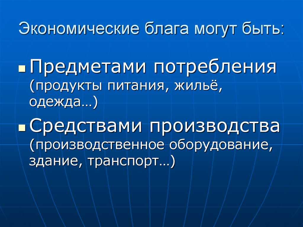 Экономические ⭐️ блага: определение, виды и их характеристика, функции, примеры экономических благ