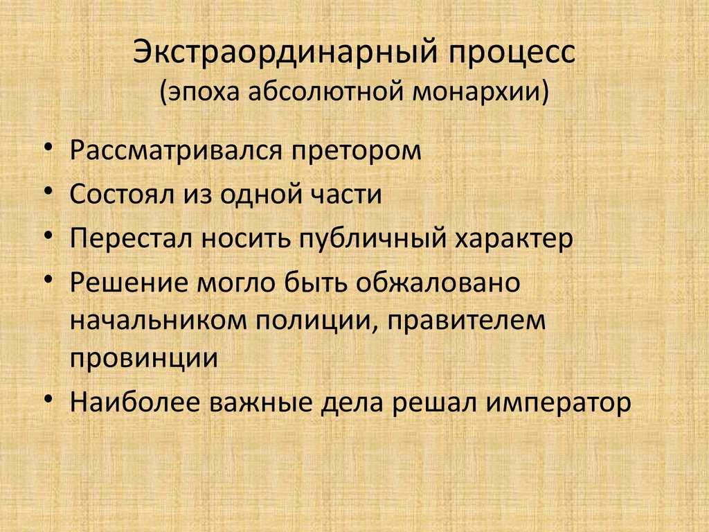 Экстраординарный процесс в римском праве - что это такое, судебный