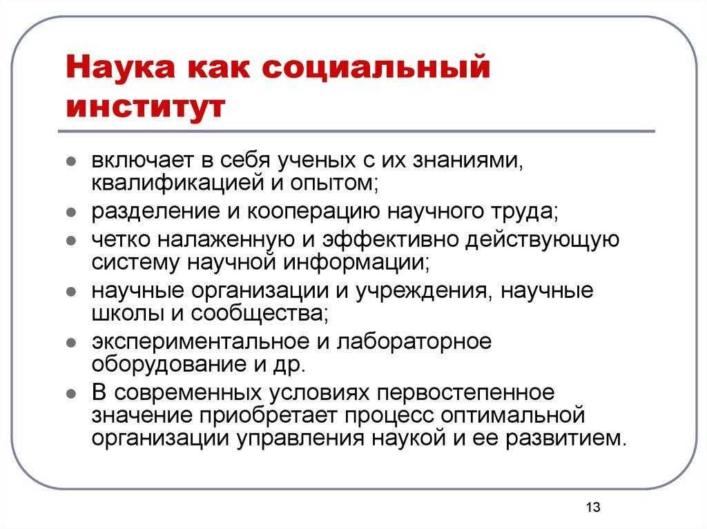 Наука как социальный институт ️ определение, особенности становления