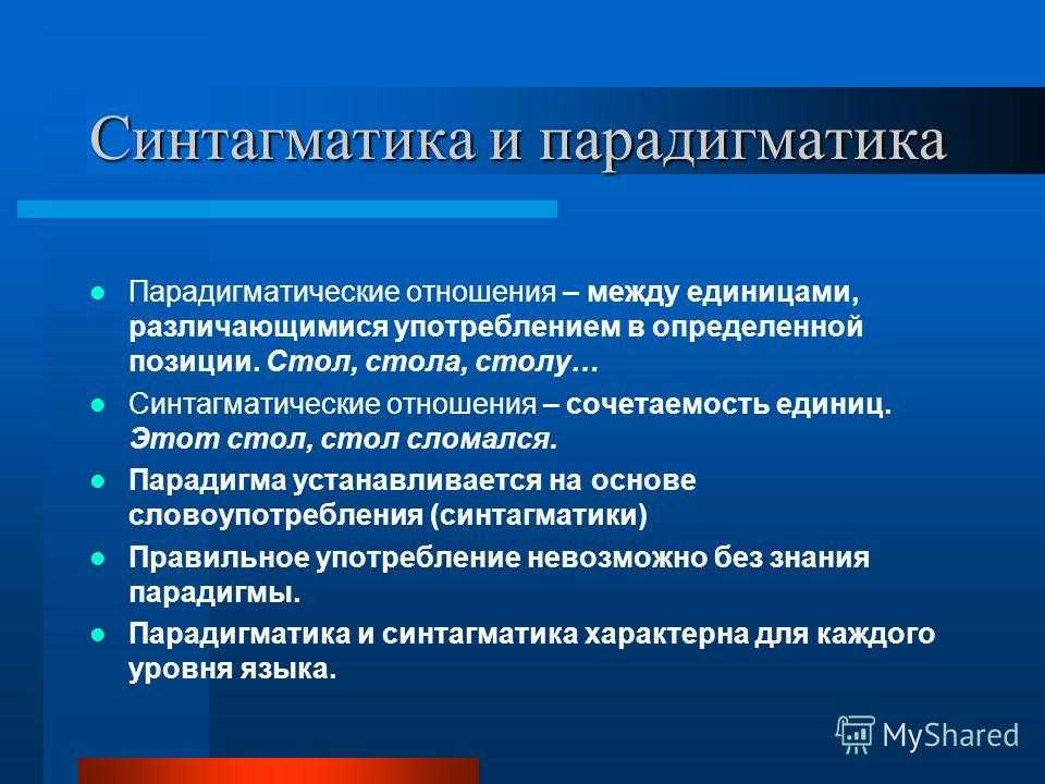 Парадигматические и синтагматические отношения в языке реферат