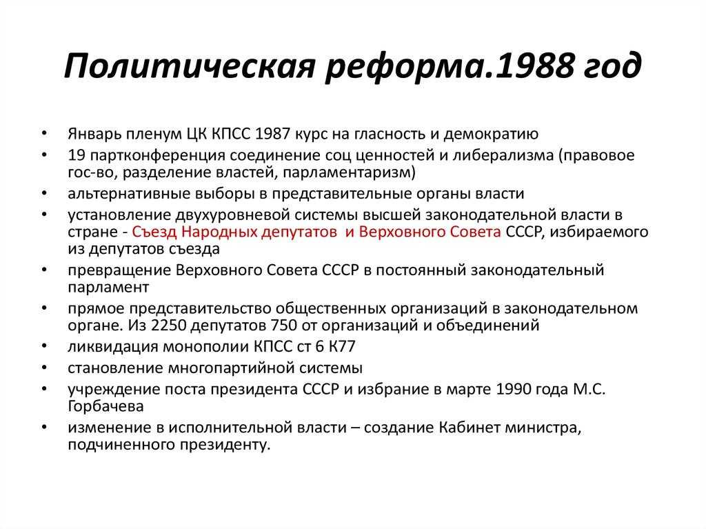 Реформа политической системы. изменения в идеологии и культуре ссср 1985-1986 гг.