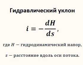 Напорный градиент. Гидравлический уклон формула. Гидравлический уклон формула гидравлика. Гидравлический уклон трубопровода формула. Гидравлический уклон уравнение.