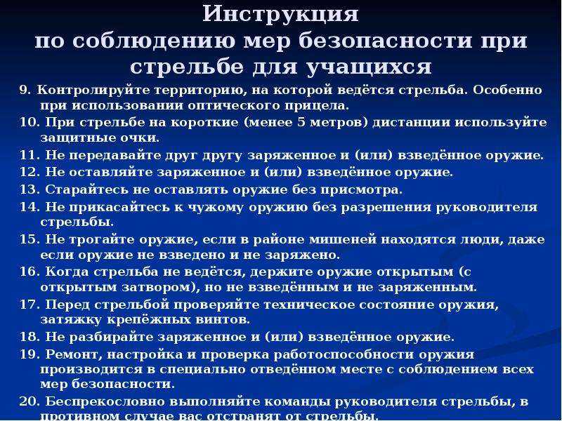 Порядок поведения на огневом рубеже.меры безопасности при проведении учебных стрельб