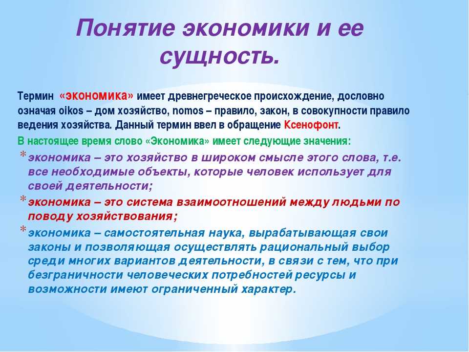 Основные понятия экономики