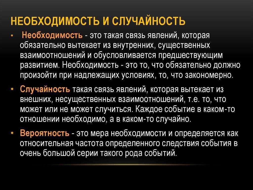 2.9. необходимость и случайность