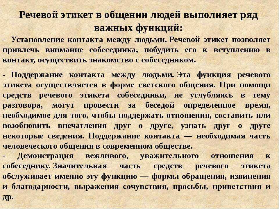Особенности русского речевого этикета