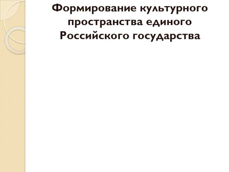 Презентация, доклад по истории россии (6 класс) по теме формирование культурного пространства единого российского государства
