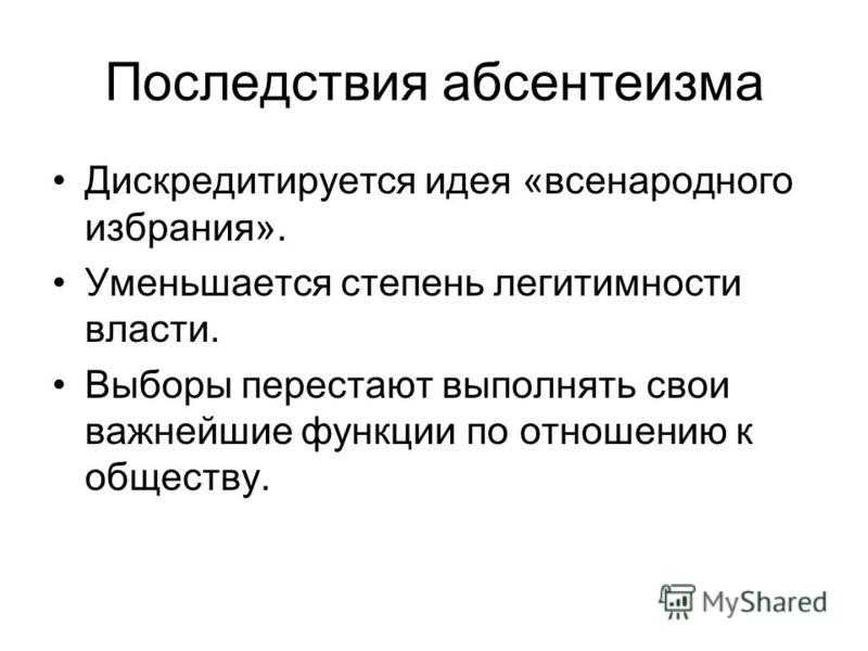 Абсентеизм - пути преодолдения. реферат. социология. 2010-05-27