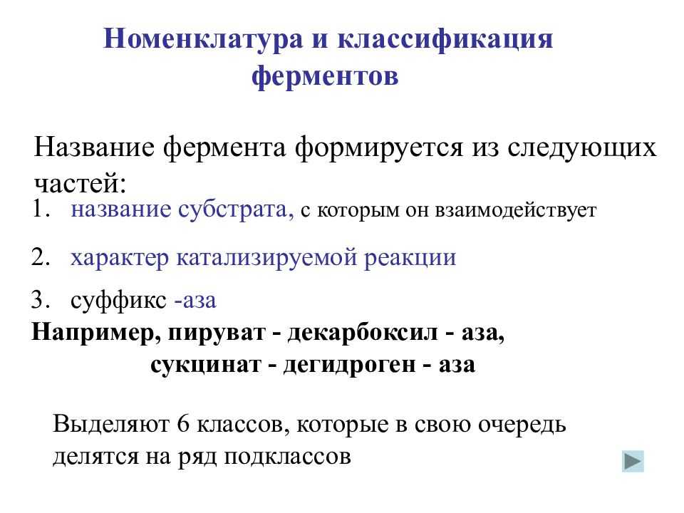 Ii. классификация и номенклатура ферментов