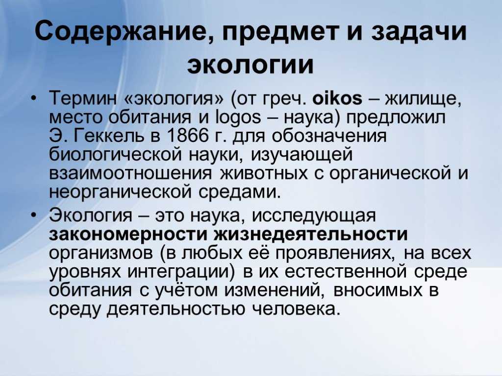 Экология ? определение, что изучает наука, кто ввел термин, основные понятия, методы, структура современной экологии, виды, принципы, цели и задачи