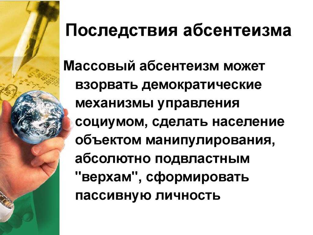 Политический абсентеизм и способы борьбы с ним. абсентеизм: проблемы и пути его преодоления