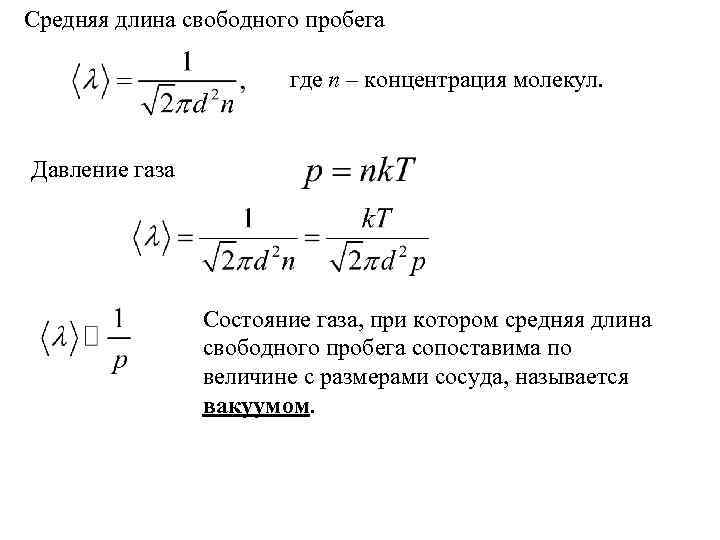 Определение средней длины свободного пробега и эффективного диаметра молекул воздуха по коэффициенту внутреннего трения: руководство к лабораторной работе № 5 мол