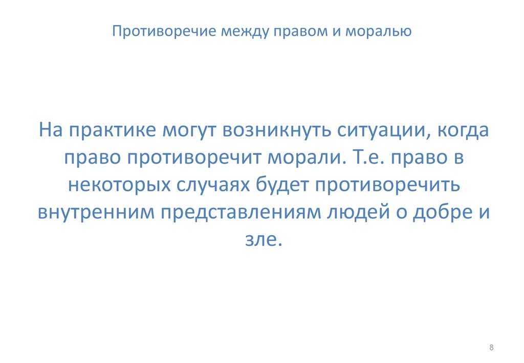 Взаимосвязь права и морали