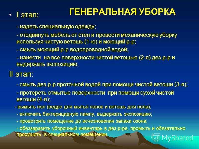 Алгоритм проведения генеральной уборки процедурного кабинета лпу