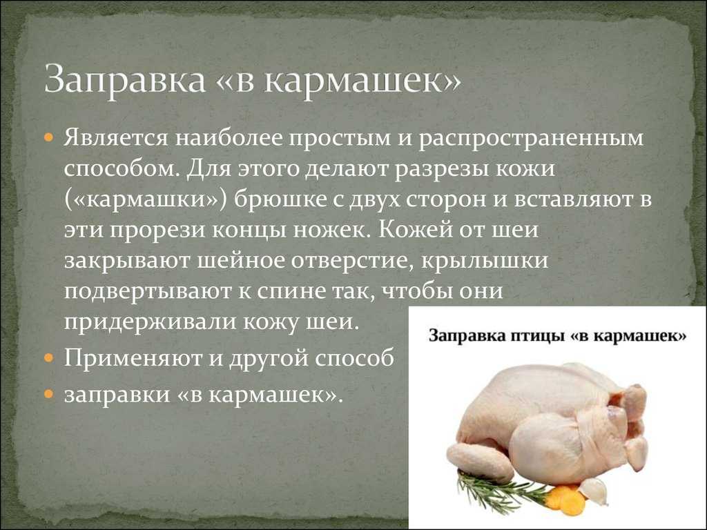 Технологическая схема заправка птицы в кармашек