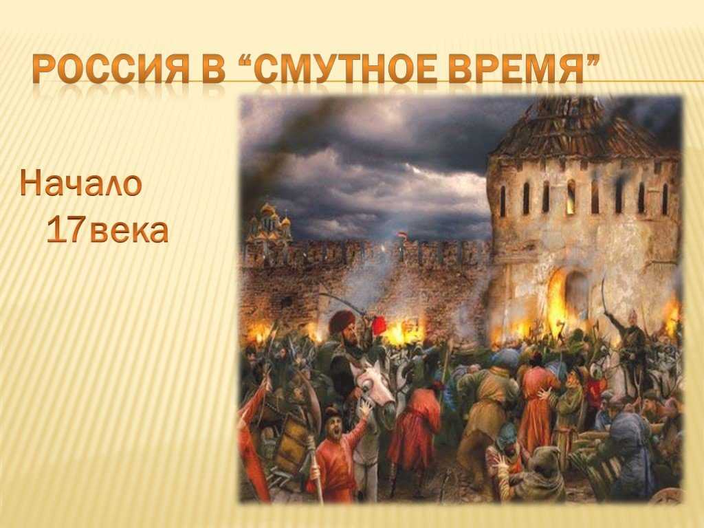 Смутное время в россии
