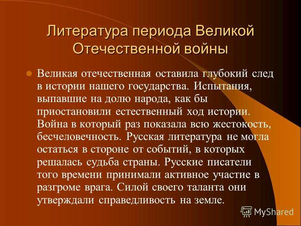 Реферат: литература периода вов — великой отечественной войны