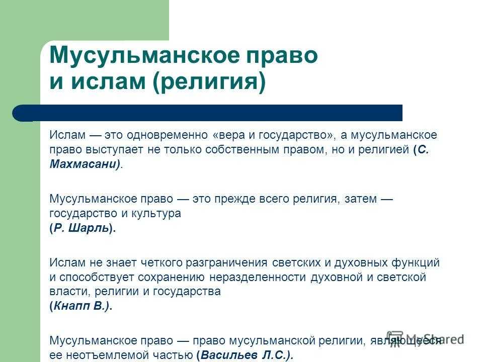 Шариат — система мусульманского права