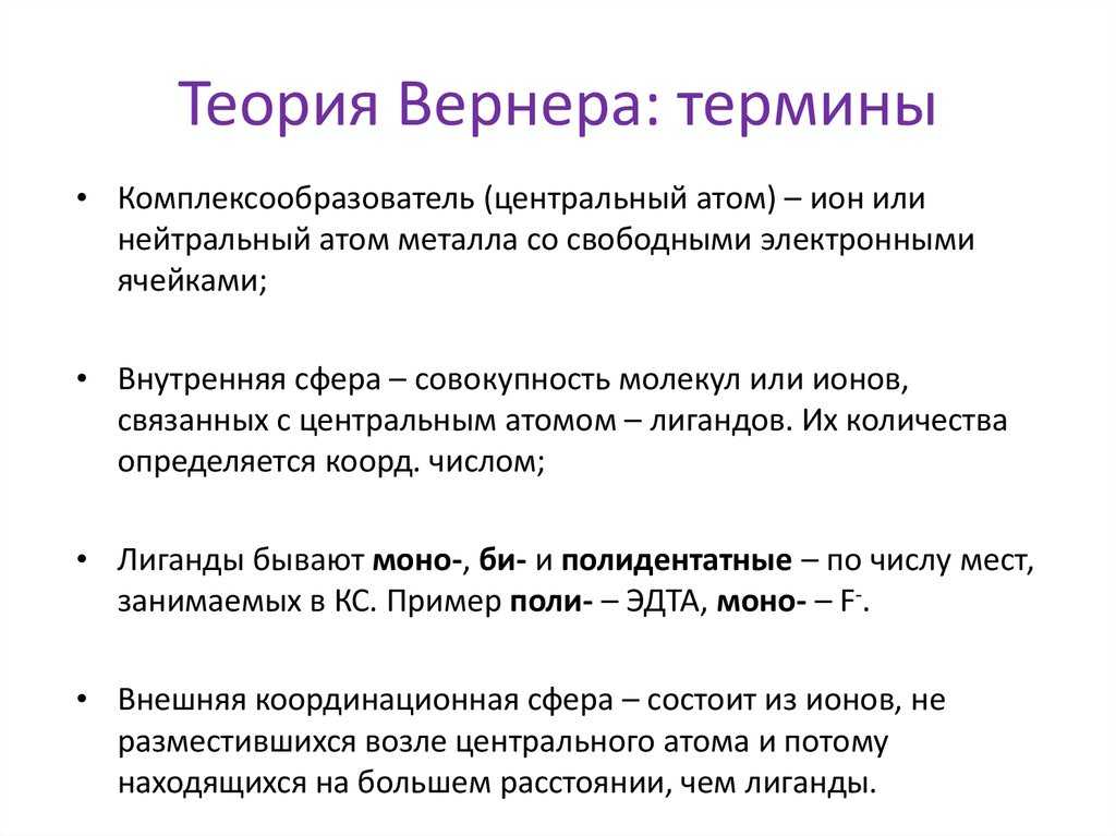 Координационная теория вернера реферат
