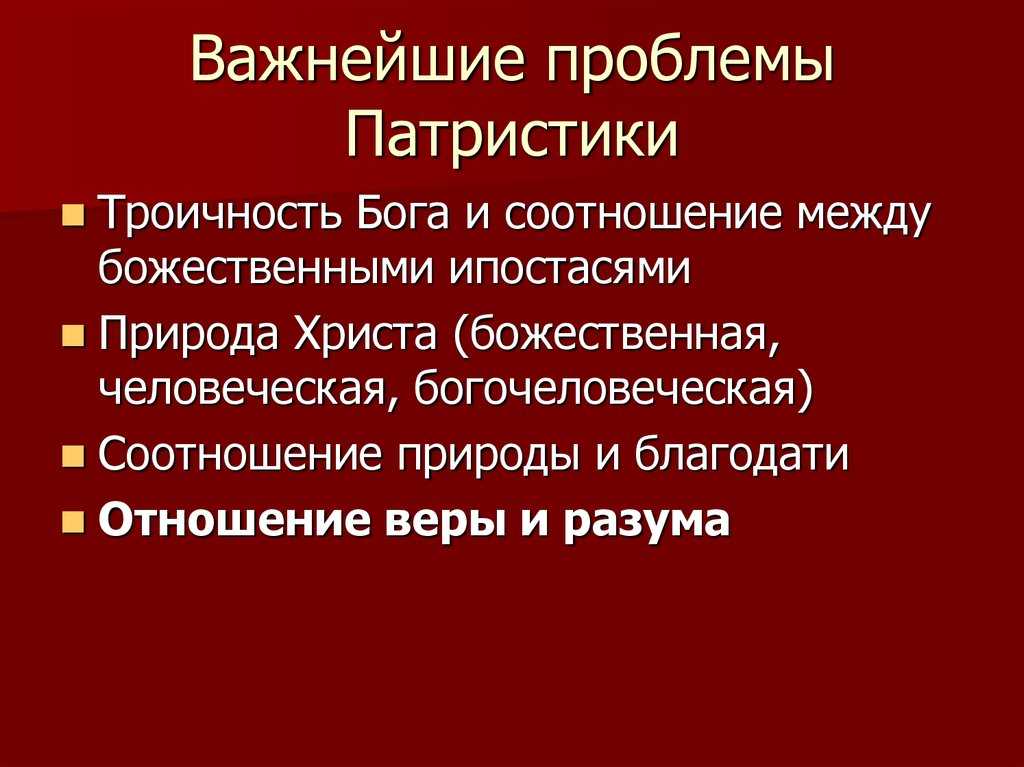 История средневековой философии. патристика.понятие о патристике и ее основные особенности.