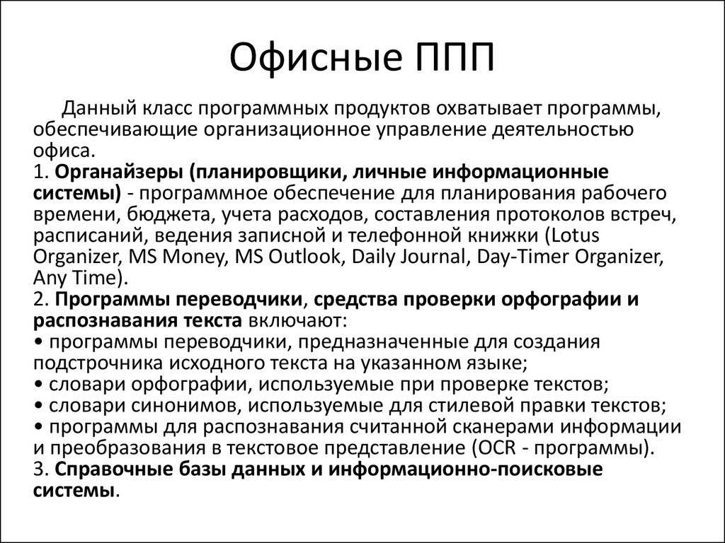 Лекция 16 — прикладное программное обеспечение компьютеров