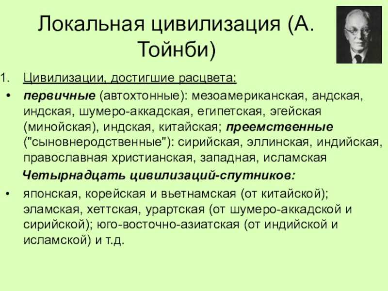 Цивилизационная концепция тойнби кратко