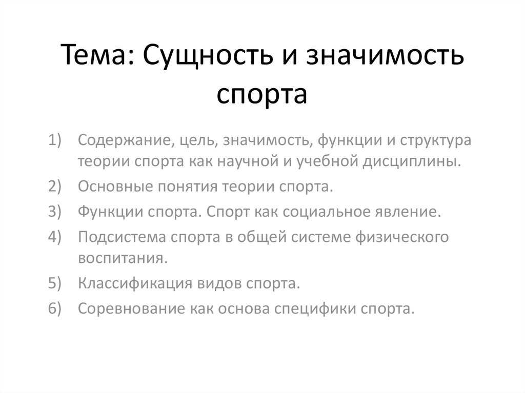 Теория спорта цель занятия: ознакомиться с учебным предметом «теория спорта» и с основами понятийного аппарата план занятия: 1.требования, предъявляемые. - презентация