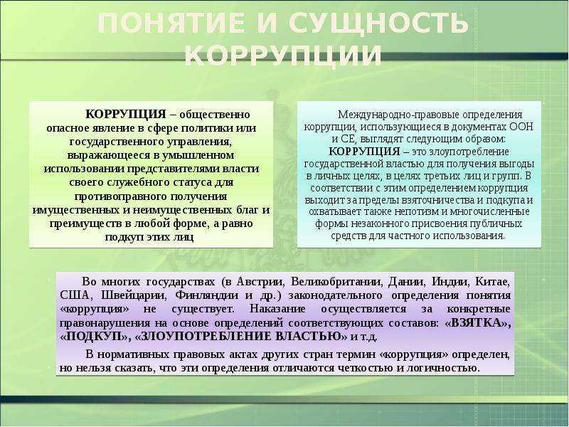 Некоторые подходы к определению признаков и понятия коррупционных преступлений | статья в журнале «молодой ученый»