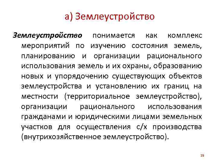 Землеустройство и землеустроительный процесс