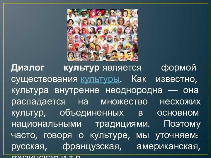 Проблема диалога культур кратко
