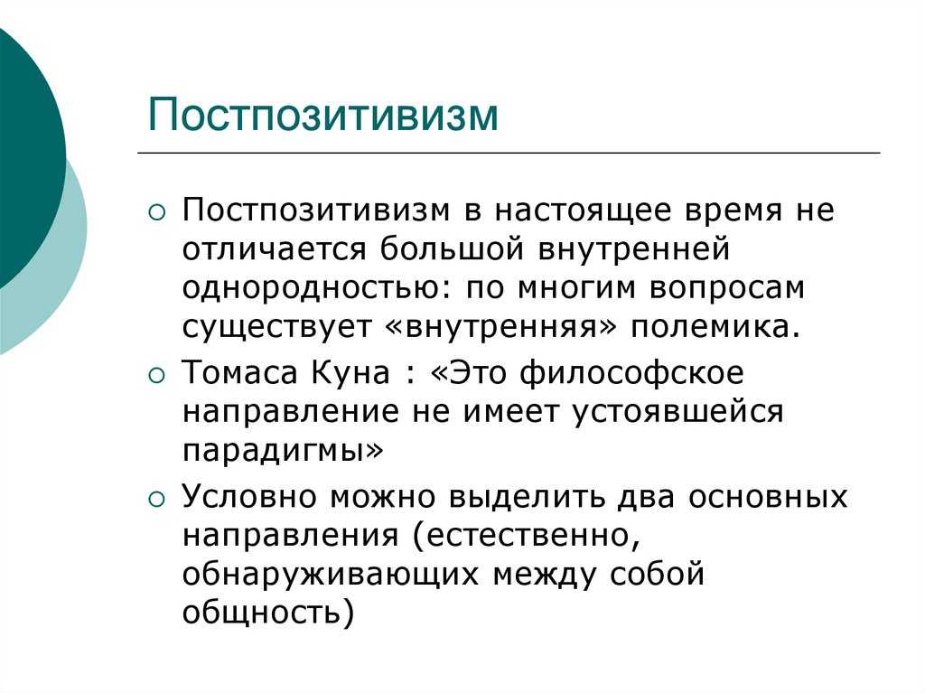 Постпозитивизм
