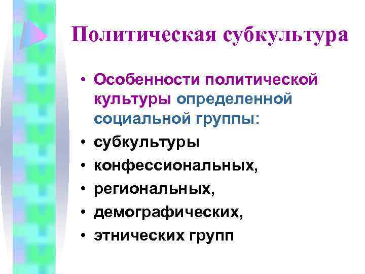 Политические субкультуры - специфика россии