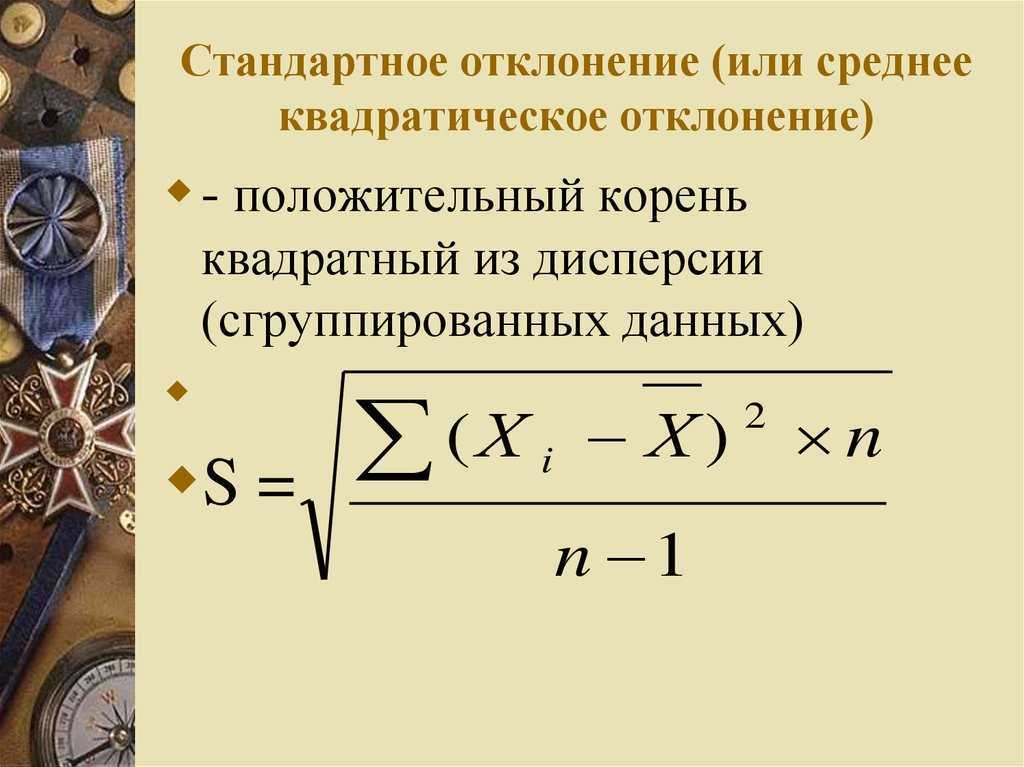 Среднеквадратичное отклонение