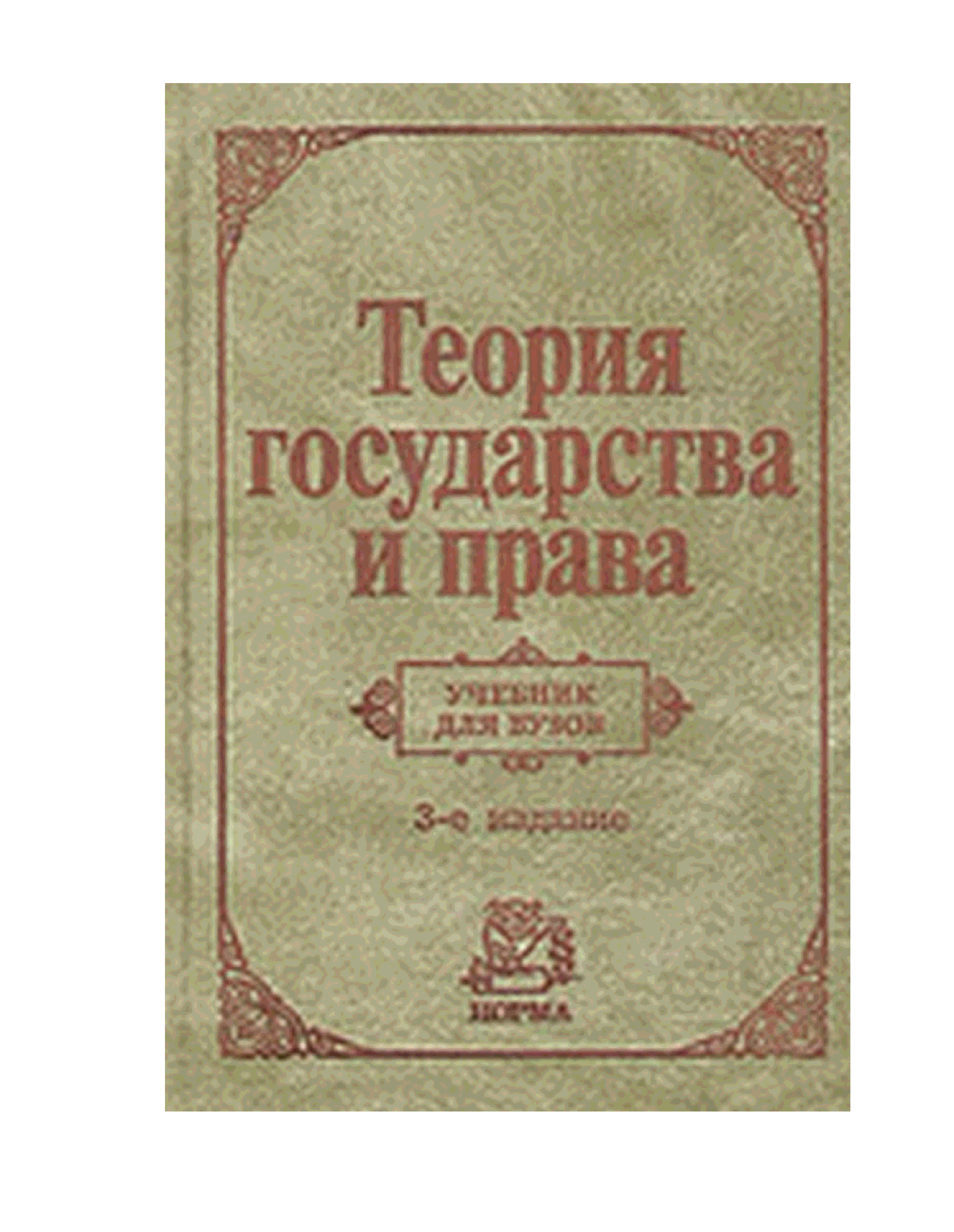 Функции государства - теория государства и права (алексеев с.с., 2005)