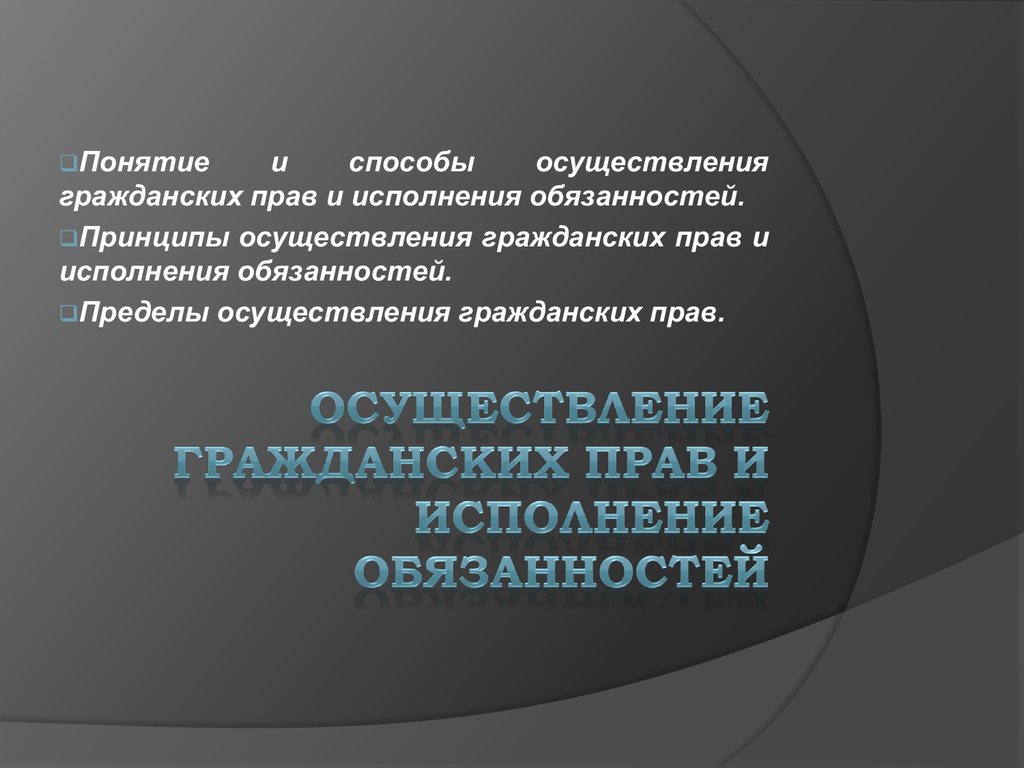 Осуществление субъективных гражданских прав: понятие и способы. исполнение субъективных гражданских обязанностей. пределы осуществления - гражданское право (общая часть) | юрком 74