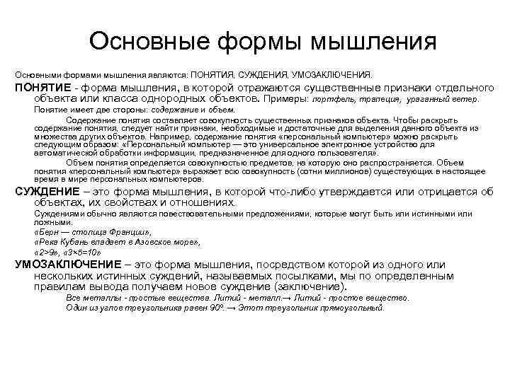 Формы мышления – понятие, умозаключение, суждение