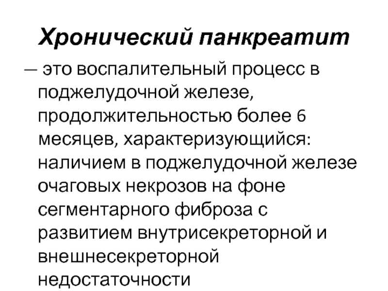 Особенности ухода за пациентом с хроническим панкреатитом