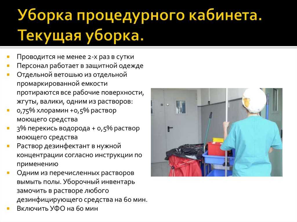 Особенности текущей и генеральной уборки процедурного кабинета