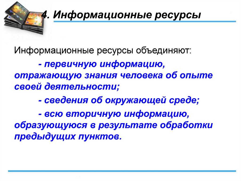 § 21. информационные ресурсы
