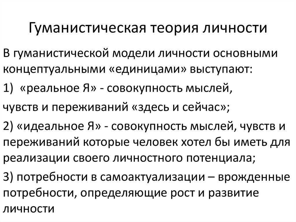 Гуманистические теории развития личности