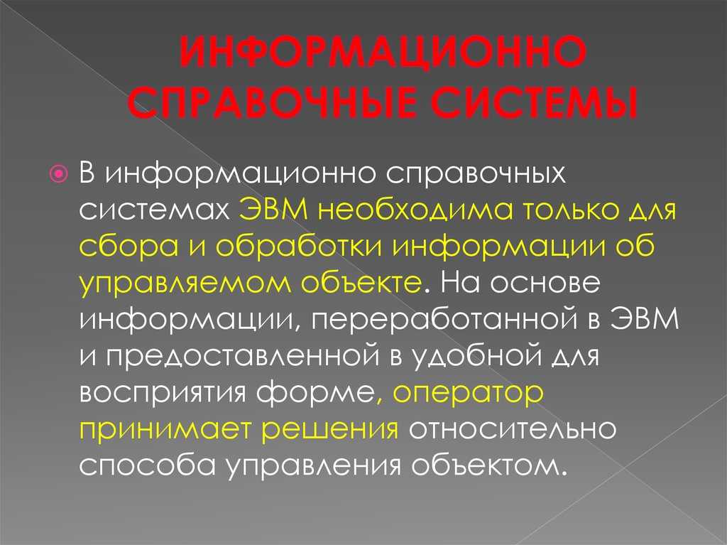 Справочно-информационные системы